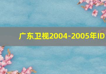 广东卫视2004-2005年ID