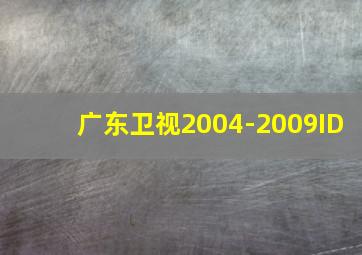 广东卫视2004-2009ID