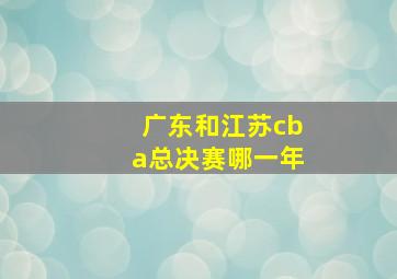 广东和江苏cba总决赛哪一年