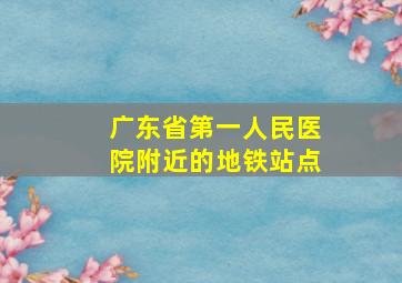 广东省第一人民医院附近的地铁站点