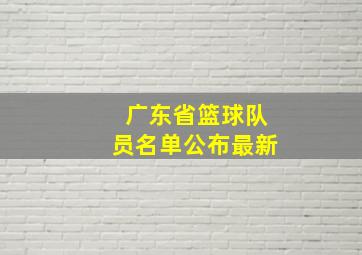 广东省篮球队员名单公布最新