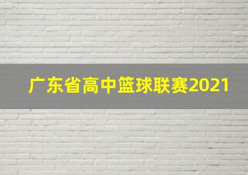 广东省高中篮球联赛2021