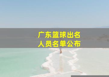 广东篮球出名人员名单公布