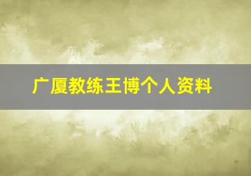 广厦教练王博个人资料