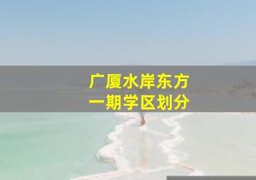 广厦水岸东方一期学区划分