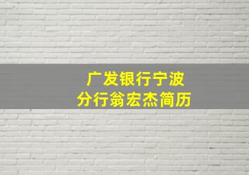 广发银行宁波分行翁宏杰简历