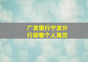 广发银行宁波分行邵敏个人简历