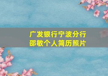 广发银行宁波分行邵敏个人简历照片