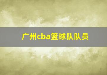 广州cba篮球队队员