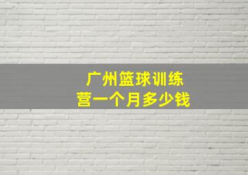 广州篮球训练营一个月多少钱