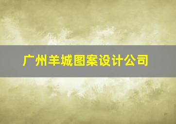 广州羊城图案设计公司