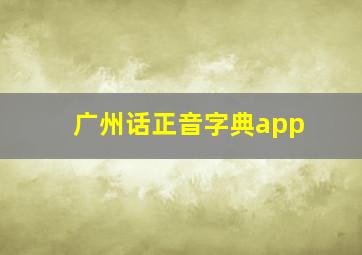 广州话正音字典app