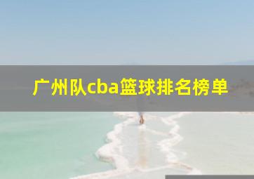 广州队cba篮球排名榜单