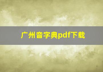 广州音字典pdf下载