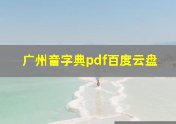 广州音字典pdf百度云盘