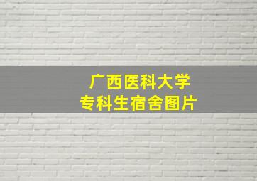 广西医科大学专科生宿舍图片