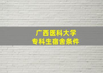 广西医科大学专科生宿舍条件