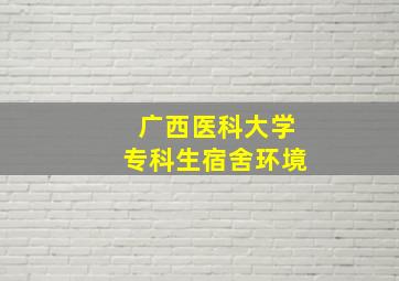 广西医科大学专科生宿舍环境