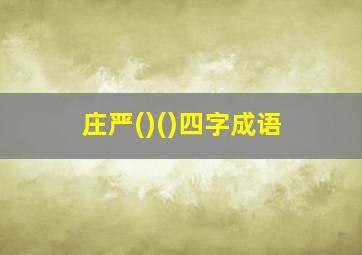 庄严()()四字成语