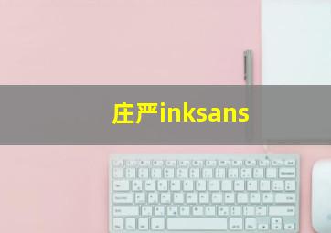 庄严inksans