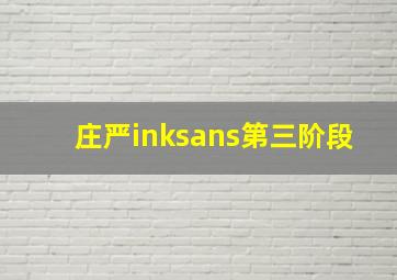 庄严inksans第三阶段