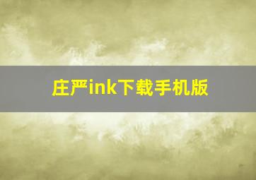 庄严ink下载手机版