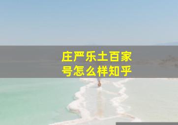 庄严乐土百家号怎么样知乎