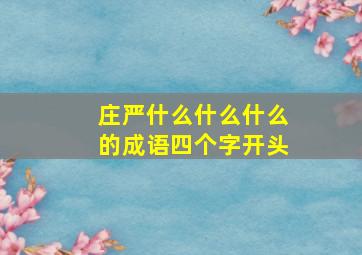 庄严什么什么什么的成语四个字开头