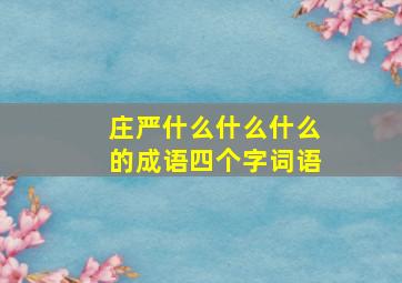 庄严什么什么什么的成语四个字词语