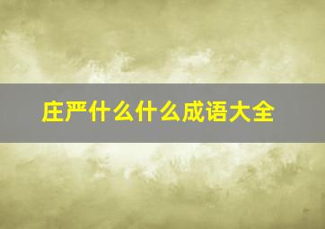 庄严什么什么成语大全