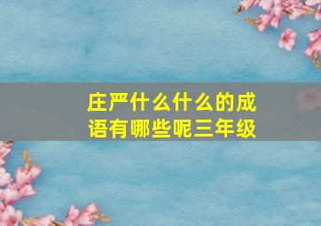 庄严什么什么的成语有哪些呢三年级