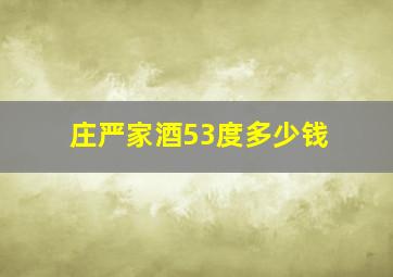 庄严家酒53度多少钱