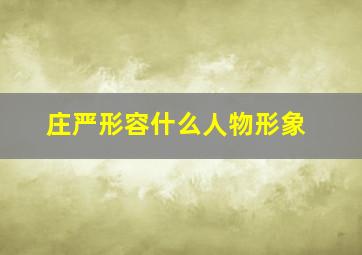 庄严形容什么人物形象