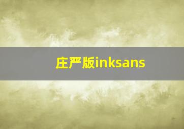 庄严版inksans