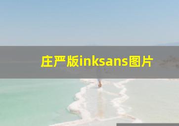 庄严版inksans图片