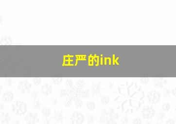 庄严的ink