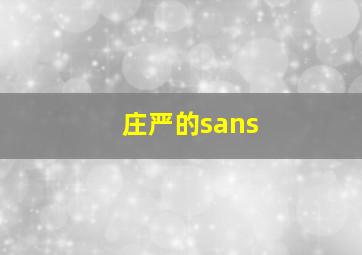 庄严的sans