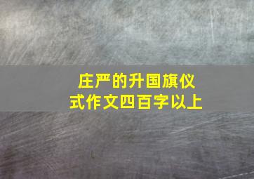 庄严的升国旗仪式作文四百字以上