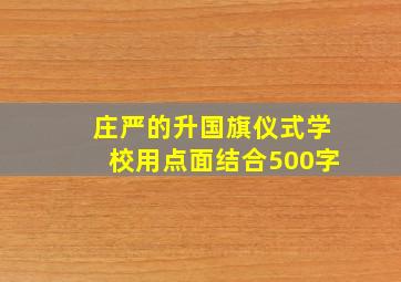 庄严的升国旗仪式学校用点面结合500字