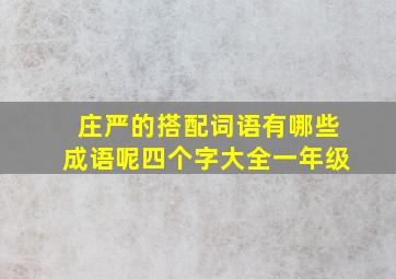 庄严的搭配词语有哪些成语呢四个字大全一年级