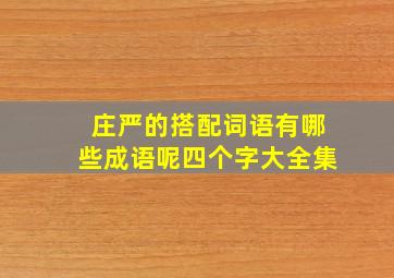 庄严的搭配词语有哪些成语呢四个字大全集