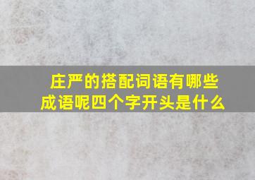 庄严的搭配词语有哪些成语呢四个字开头是什么