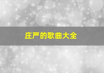 庄严的歌曲大全