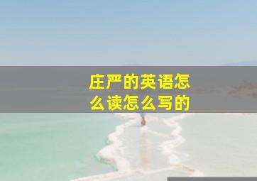 庄严的英语怎么读怎么写的