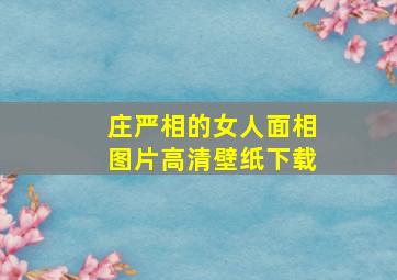 庄严相的女人面相图片高清壁纸下载