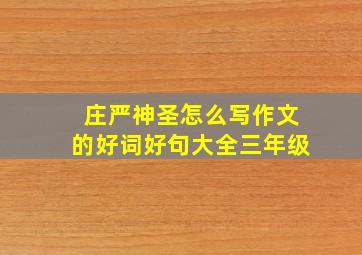 庄严神圣怎么写作文的好词好句大全三年级