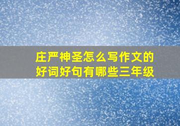 庄严神圣怎么写作文的好词好句有哪些三年级