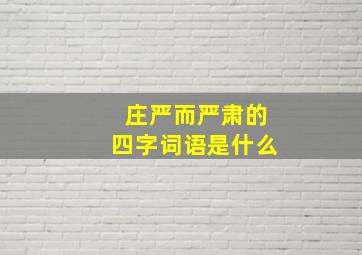 庄严而严肃的四字词语是什么