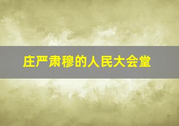 庄严肃穆的人民大会堂