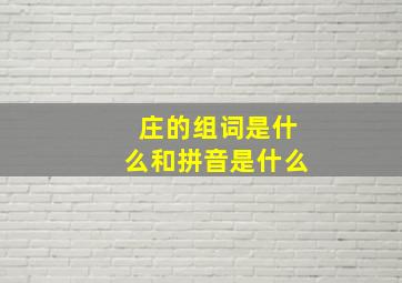 庄的组词是什么和拼音是什么